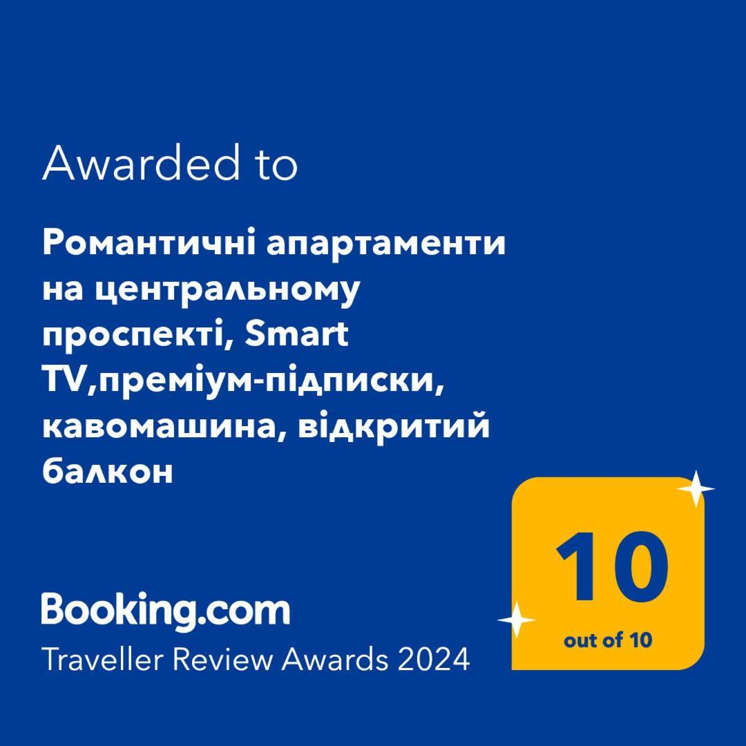 Просторі Lux Апартаменти На Центральному Проспекті, Великий Smart Tv,Преміум-Підписки Youtube Та Онлайн-Кінотеатрів , Кавомашина, Відкритий Балкон, Звітні Документи Krivói Rog Exterior foto